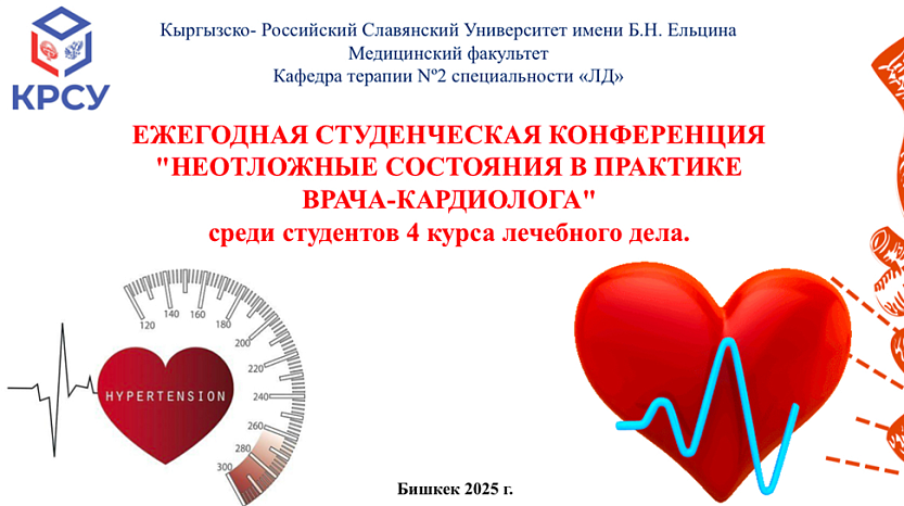 Ежегодная студенческая конференция на базе кафедры терапии №2: «Неотложные состояния в практике врача-кардиолога»